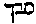 [Hebrew Text]