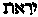 [Hebrew Text]