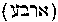 [Hebrew Text]