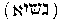 [Hebrew Text]