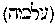 [Hebrew Text]