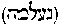 [Hebrew Text]