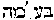 [Hebrew Text]
