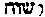 [Hebrew Text]