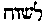 [Hebrew Text]