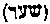 [Hebrew Text]