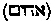 [Hebrew Text]