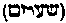[Hebrew Text]
