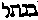 [Hebrew Text]