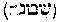 [Hebrew Text]
