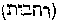 [Hebrew Text]