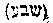 [Hebrew Text]