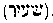 [Hebrew Text]