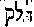 [Hebrew Text]
