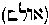 [Hebrew Text]
