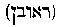 [Hebrew Text]