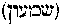 [Hebrew Text]