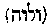 [Hebrew Text]