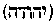 [Hebrew Text]