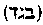 [Hebrew Text]
