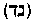 [Hebrew Text]