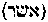 [Hebrew Text]