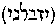 [Hebrew Text]