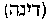 [Hebrew Text]