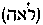 [Hebrew Text]