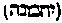 [Hebrew Text]