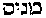 [Hebrew Text]