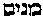 [Hebrew Text]