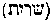 [Hebrew Text]
