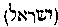 [Hebrew Text]