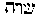 [Hebrew Text]