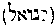 [Hebrew Text]