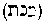 [Hebrew Text]