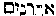 [Hebrew Text]