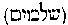 [Hebrew Text]