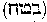 [Hebrew Text]