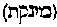[Hebrew Text]