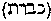 [Hebrew Text]