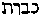 [Hebrew Text]
