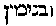 [Hebrew Text]
