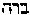 [Hebrew Text]