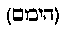 [Hebrew Text]