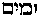 [Hebrew Text]