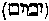 [Hebrew Text]
