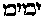 [Hebrew Text]