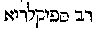[Hebrew Text]